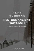 復古與潮流 誰才是今年的主流